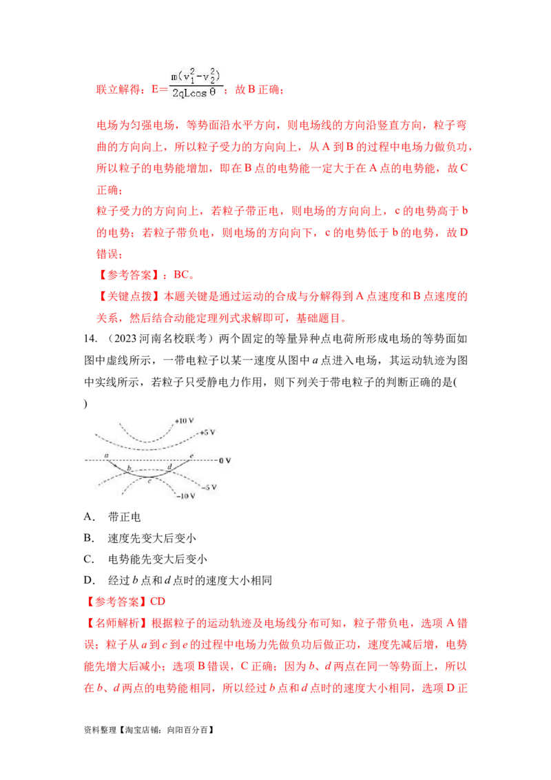 模型38电场线和等势面模型（解析版）_04高考物理_新高考复习资料_2024新高考复习资料_二轮复习资料_2024高考物理二轮复习80模型最新模拟题专项训练_教师版（含答案解析）