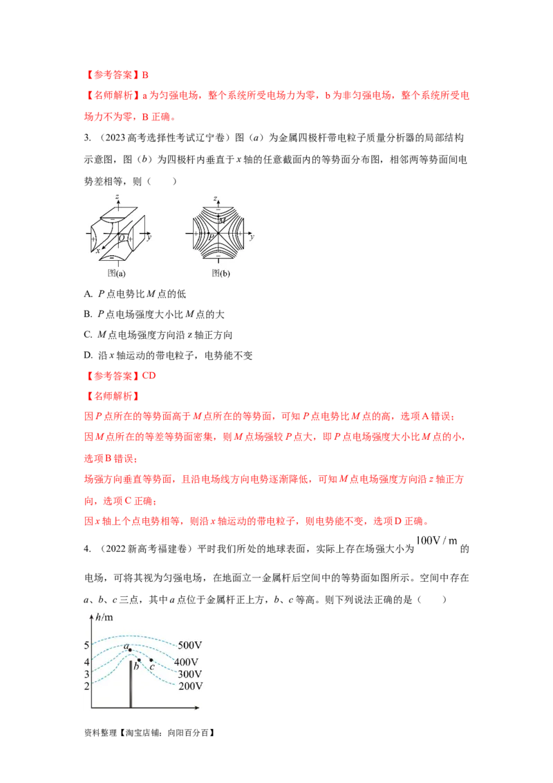 模型38电场线和等势面模型（解析版）_04高考物理_新高考复习资料_2024新高考复习资料_二轮复习资料_2024高考物理二轮复习80模型最新模拟题专项训练_教师版（含答案解析）