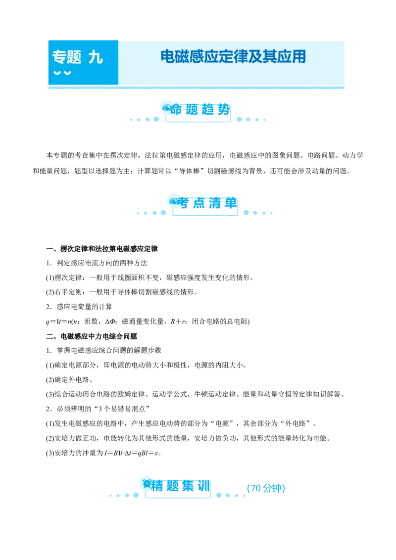 原创（新高考）2021届高考二轮精品专题九电磁感应定律及其应用教师版_04高考物理_新高考复习资料_2021年新高考资料_2021届（新高考）物理二轮精品专题