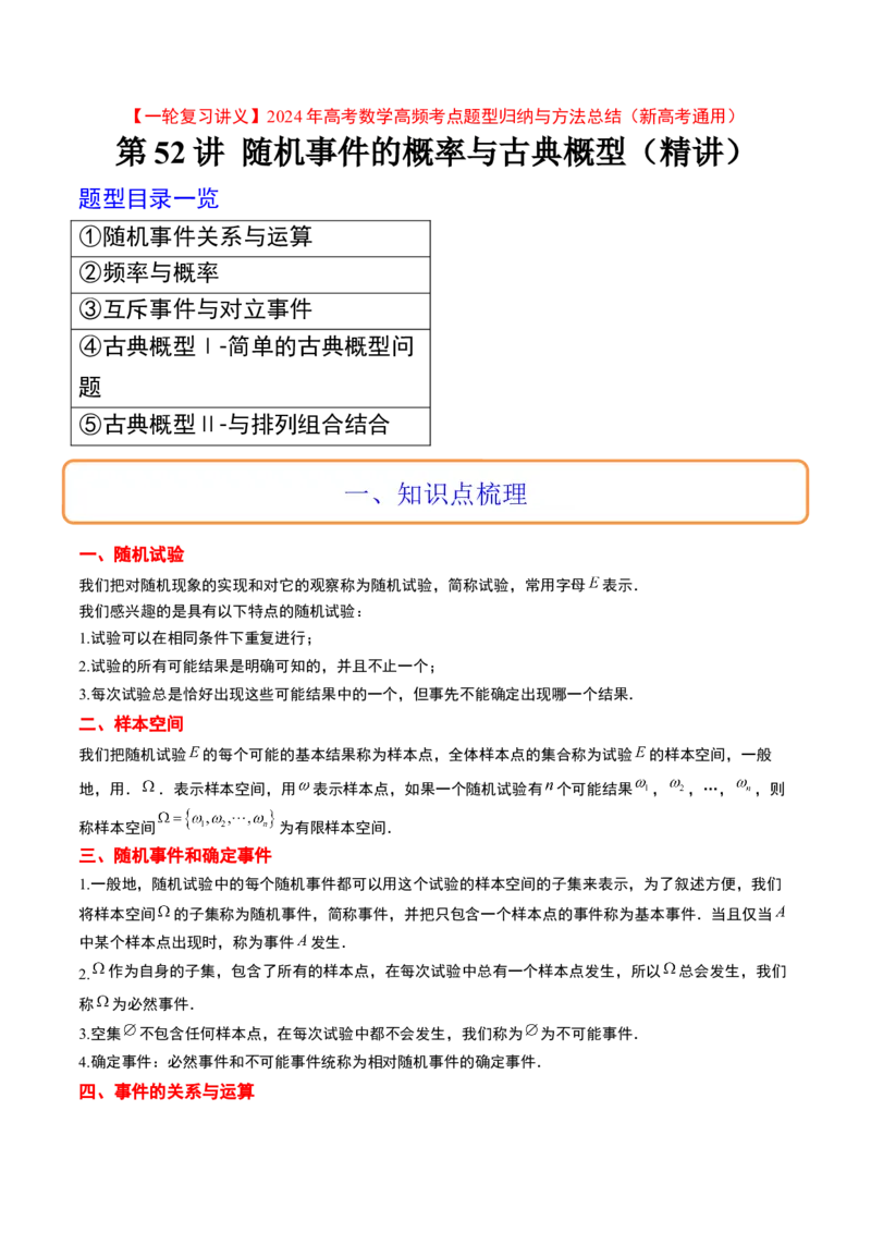 第52讲随机事件的概率与古典概型（精讲）一轮复习讲义2024年高考数学高频考点题型归纳与方法总结（新高考通用）原卷版_02高考数学_新高考复习资料_2024年新高考资料_一轮复习资料
