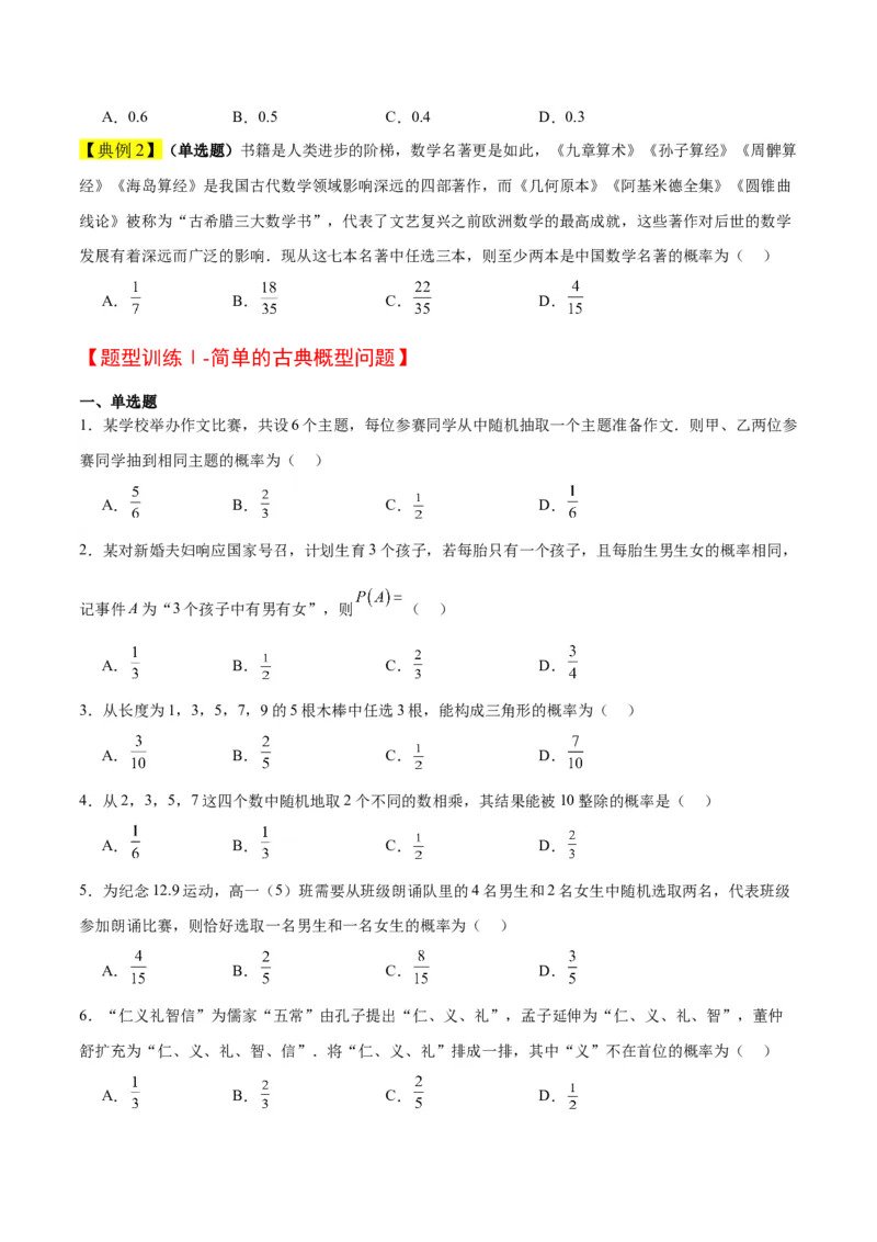 第52讲随机事件的概率与古典概型（精讲）一轮复习讲义2024年高考数学高频考点题型归纳与方法总结（新高考通用）原卷版_02高考数学_新高考复习资料_2024年新高考资料_一轮复习资料