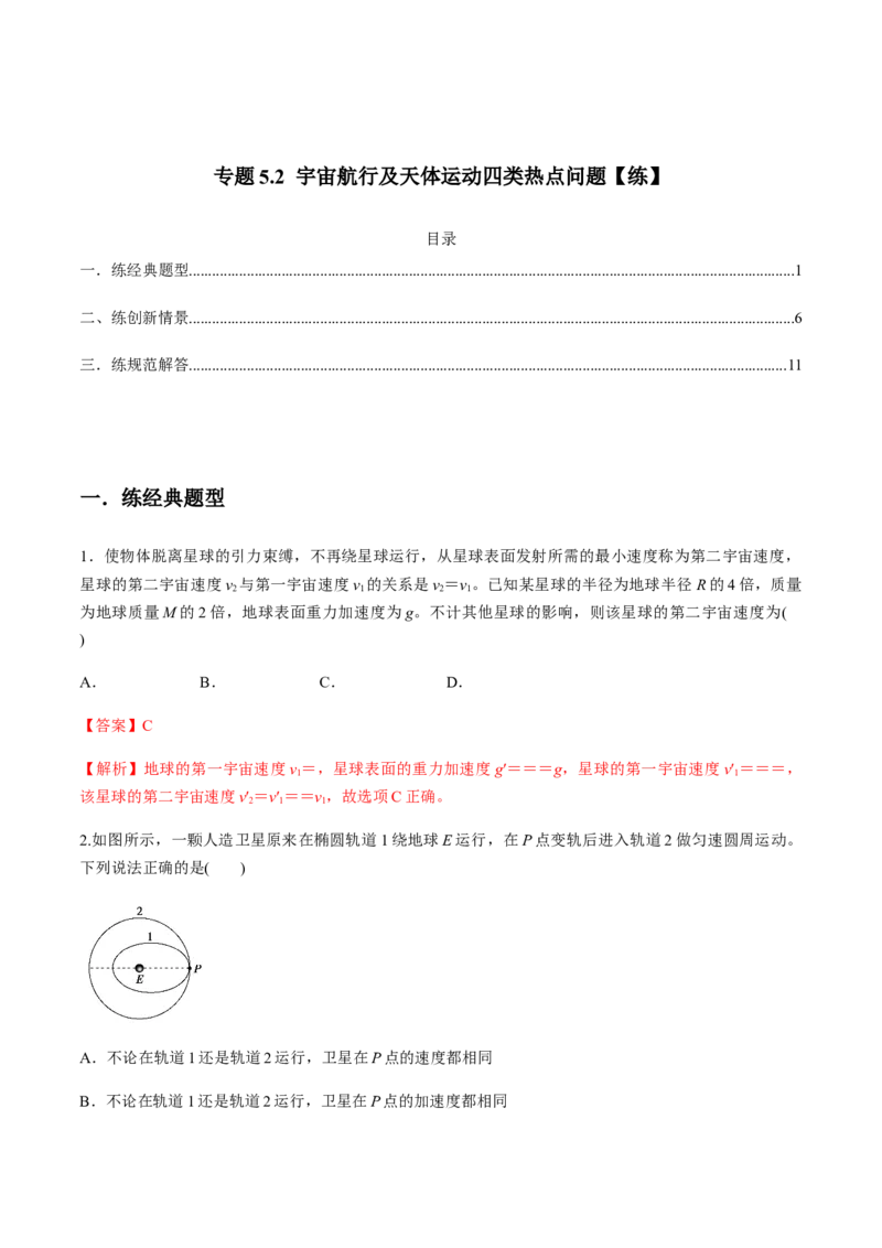 专题5.2宇宙航行及天体运动四类热点问题练解析版_04高考物理_新高考复习资料_2022年新高考复习资料_2022年高考物理一轮复习讲练测（新教材新高考）
