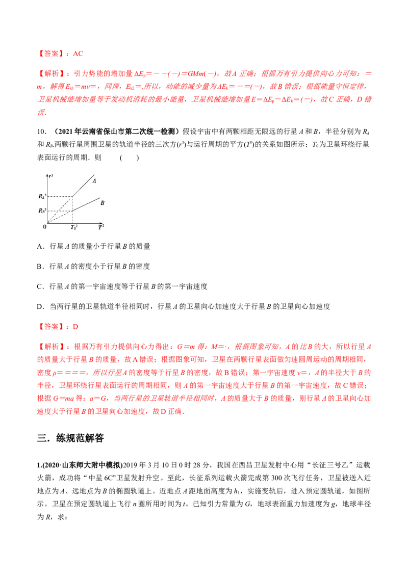 专题5.2宇宙航行及天体运动四类热点问题练解析版_04高考物理_新高考复习资料_2022年新高考复习资料_2022年高考物理一轮复习讲练测（新教材新高考）