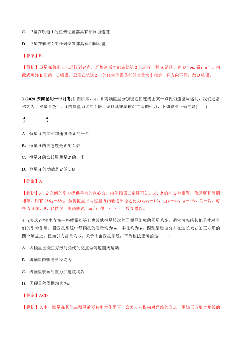 专题5.2宇宙航行及天体运动四类热点问题练解析版_04高考物理_新高考复习资料_2022年新高考复习资料_2022年高考物理一轮复习讲练测（新教材新高考）