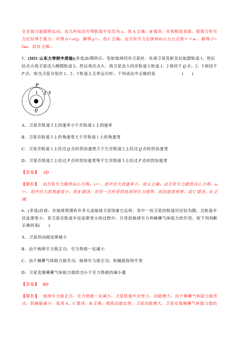 专题5.2宇宙航行及天体运动四类热点问题练解析版_04高考物理_新高考复习资料_2022年新高考复习资料_2022年高考物理一轮复习讲练测（新教材新高考）