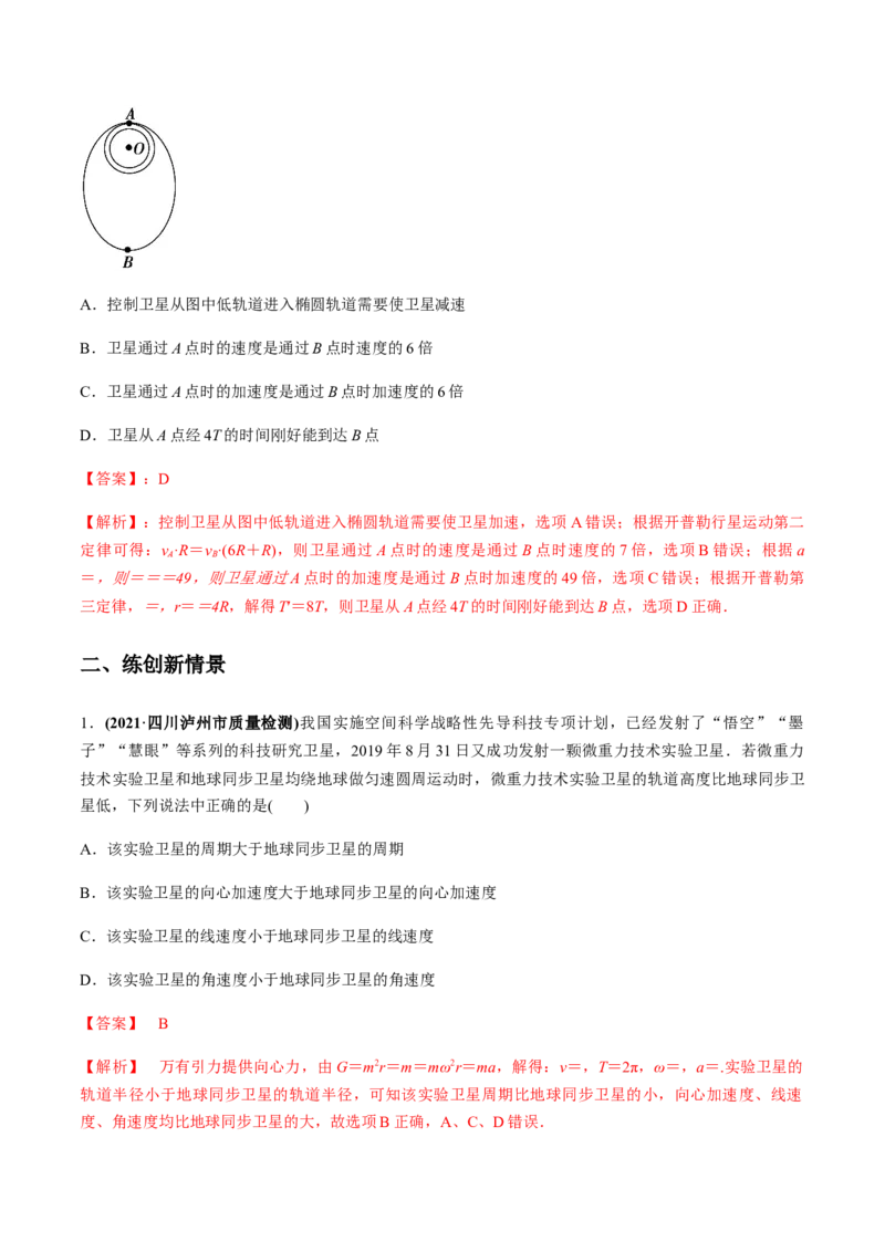 专题5.2宇宙航行及天体运动四类热点问题练解析版_04高考物理_新高考复习资料_2022年新高考复习资料_2022年高考物理一轮复习讲练测（新教材新高考）