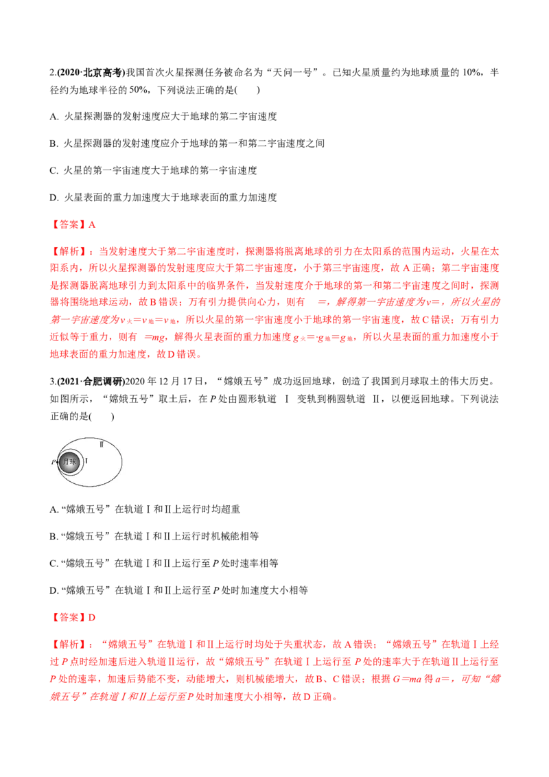 专题5.2宇宙航行及天体运动四类热点问题练解析版_04高考物理_新高考复习资料_2022年新高考复习资料_2022年高考物理一轮复习讲练测（新教材新高考）