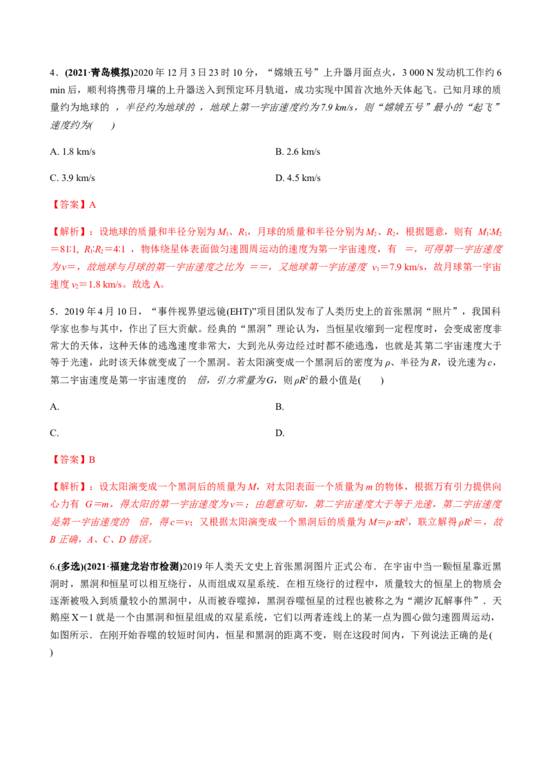 专题5.2宇宙航行及天体运动四类热点问题练解析版_04高考物理_新高考复习资料_2022年新高考复习资料_2022年高考物理一轮复习讲练测（新教材新高考）