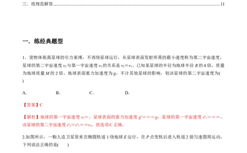 专题5.2宇宙航行及天体运动四类热点问题练解析版_04高考物理_新高考复习资料_2022年新高考复习资料_2022年高考物理一轮复习讲练测（新教材新高考）