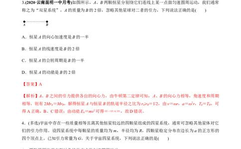 专题5.2宇宙航行及天体运动四类热点问题练解析版_04高考物理_新高考复习资料_2022年新高考复习资料_2022年高考物理一轮复习讲练测（新教材新高考）