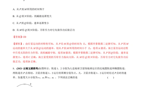 专题5.2宇宙航行及天体运动四类热点问题练解析版_04高考物理_新高考复习资料_2022年新高考复习资料_2022年高考物理一轮复习讲练测（新教材新高考）