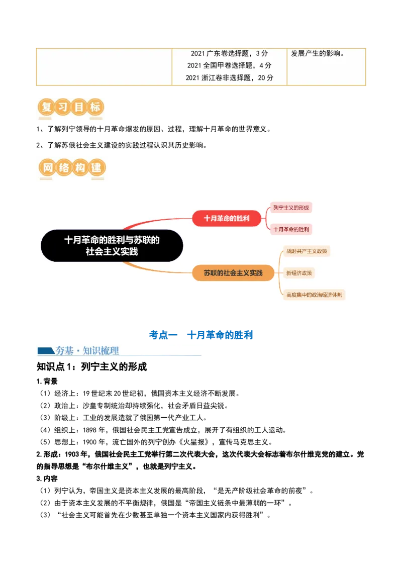 第39讲十月革命的胜利与苏联的社会主义实践（解析版）_07高考历史_2024年新高考资料_1.2024一轮复习_2024年高考历史一轮复习讲练测（新教材新高考）_899