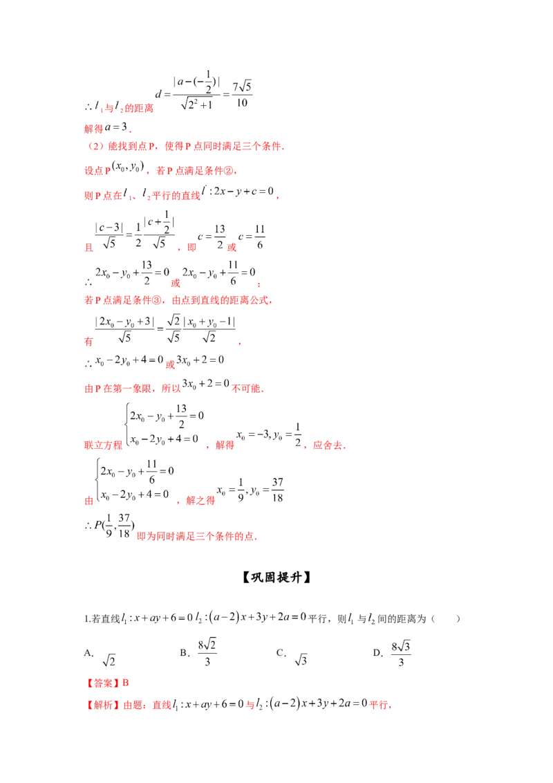 第42讲两条直线的位置关系（解析版）_02高考数学_新高考复习资料_2023年新高考资料_一轮复习_2023年高考数学一轮复习考点精讲精练+易错题型归纳（新高考专用）