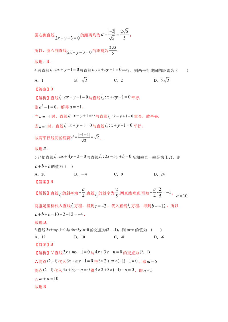第42讲两条直线的位置关系（解析版）_02高考数学_新高考复习资料_2023年新高考资料_一轮复习_2023年高考数学一轮复习考点精讲精练+易错题型归纳（新高考专用）