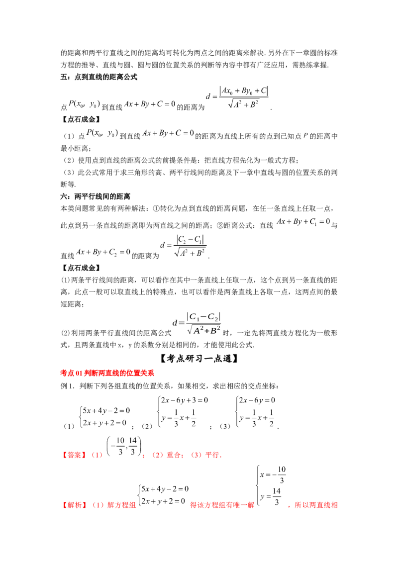 第42讲两条直线的位置关系（解析版）_02高考数学_新高考复习资料_2023年新高考资料_一轮复习_2023年高考数学一轮复习考点精讲精练+易错题型归纳（新高考专用）