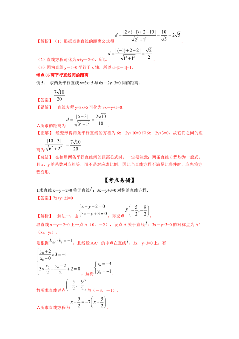 第42讲两条直线的位置关系（解析版）_02高考数学_新高考复习资料_2023年新高考资料_一轮复习_2023年高考数学一轮复习考点精讲精练+易错题型归纳（新高考专用）