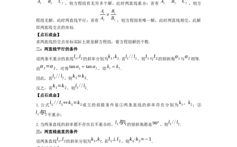 第42讲两条直线的位置关系（解析版）_02高考数学_新高考复习资料_2023年新高考资料_一轮复习_2023年高考数学一轮复习考点精讲精练+易错题型归纳（新高考专用）