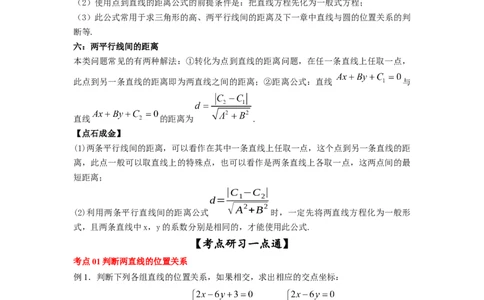 第42讲两条直线的位置关系（解析版）_02高考数学_新高考复习资料_2023年新高考资料_一轮复习_2023年高考数学一轮复习考点精讲精练+易错题型归纳（新高考专用）