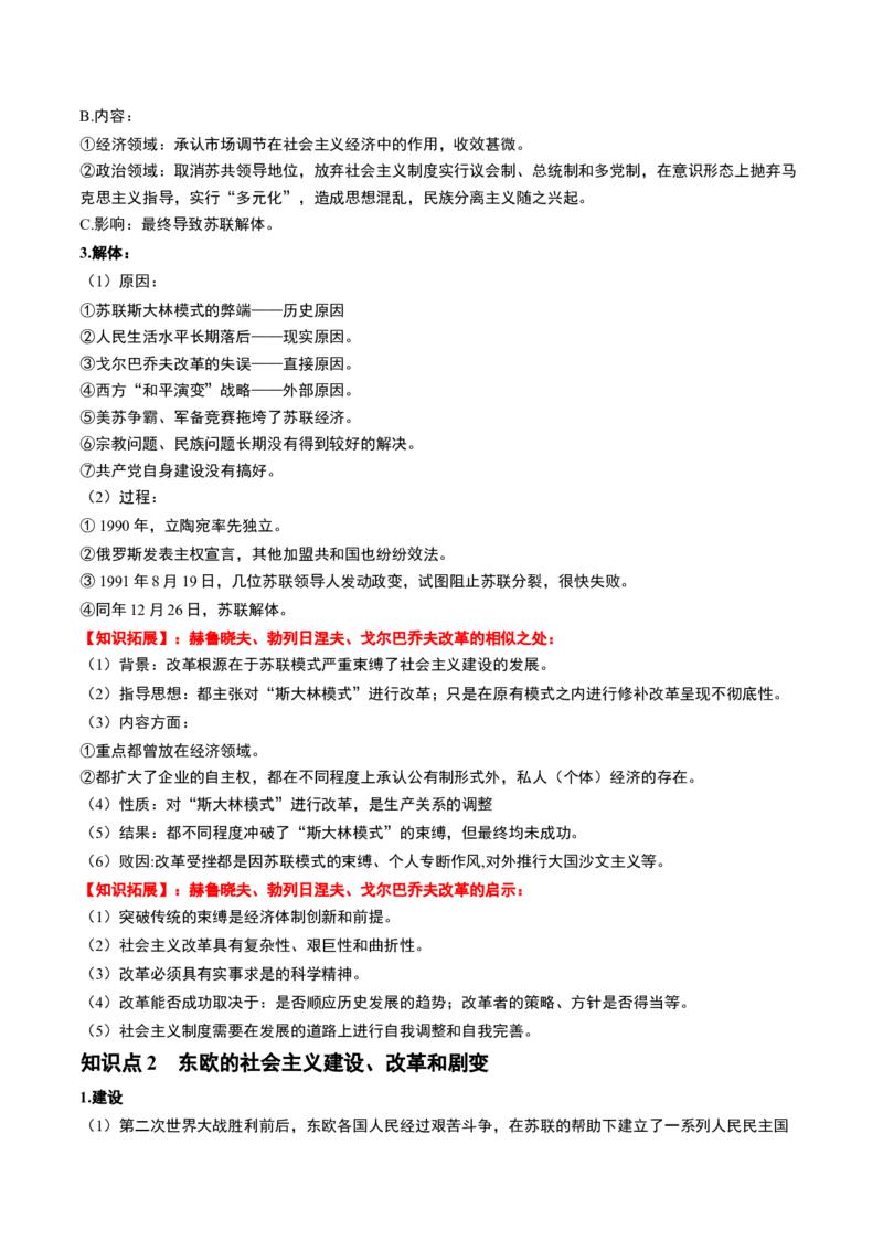 第42讲资本主义国家的新变化和社会主义国家的发展与变化（解析版）_07高考历史_2024年新高考资料_1.2024一轮复习_2024年高考历史一轮复习讲练测（新教材新高考）_205