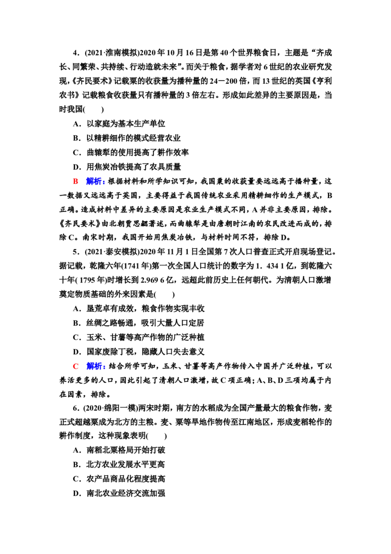 第41课食物生产与社会生活作业_07高考历史_新高考复习资料_2022年新高考复习资料_2022届一轮复习讲练结合7.11更新_系列2_第十五单元经济与社会生活_第41课食物生产与社会生活