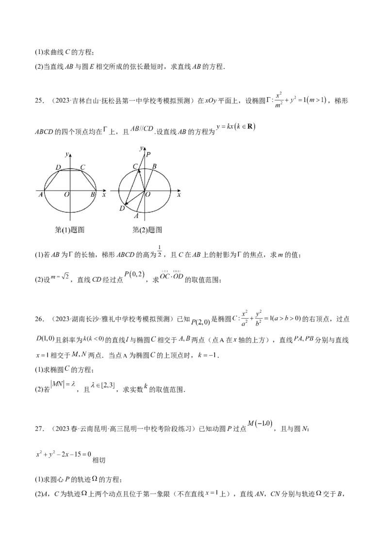 第42讲直线与椭圆（精讲）一轮复习讲义2024年高考数学高频考点题型归纳与方法总结（新高考通用）原卷版_02高考数学_新高考复习资料_2024年新高考资料_一轮复习资料