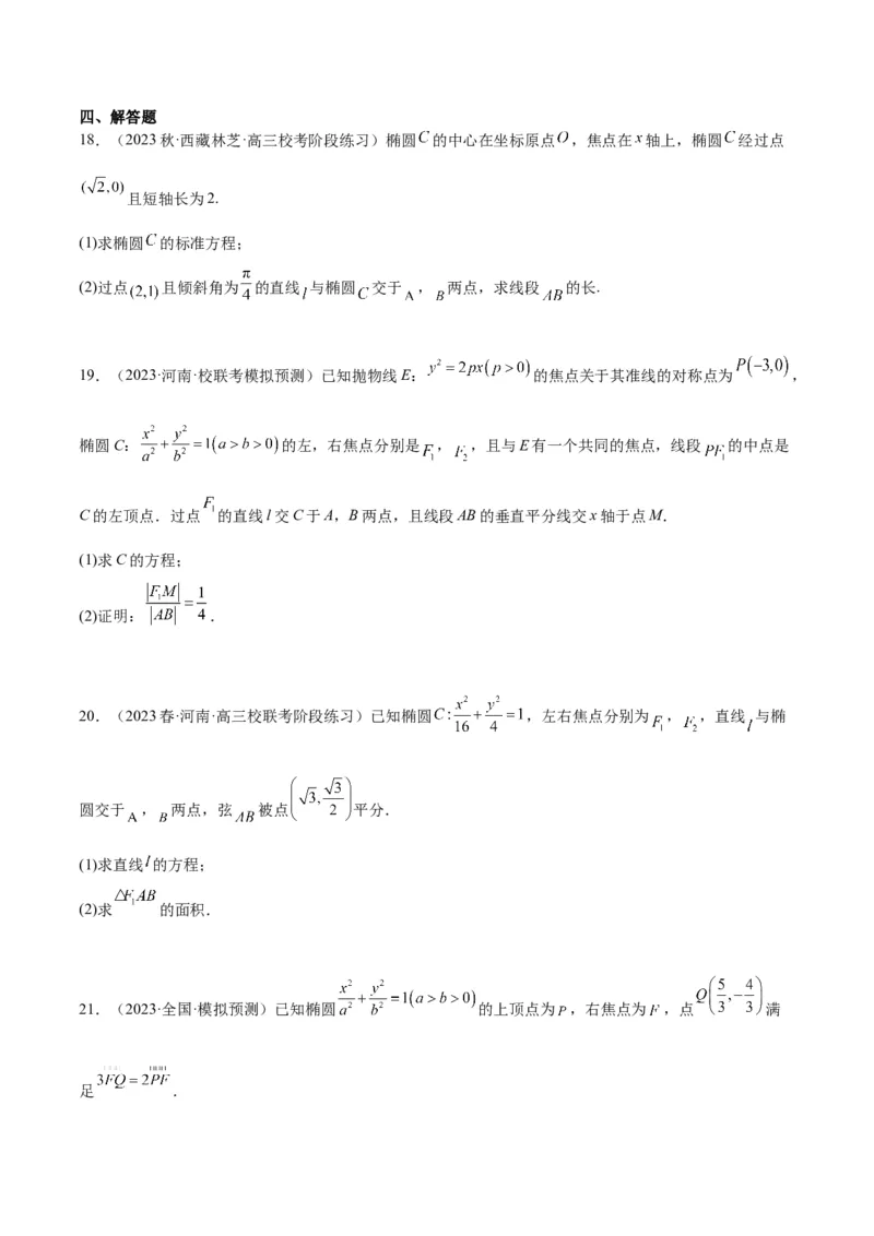 第42讲直线与椭圆（精讲）一轮复习讲义2024年高考数学高频考点题型归纳与方法总结（新高考通用）原卷版_02高考数学_新高考复习资料_2024年新高考资料_一轮复习资料