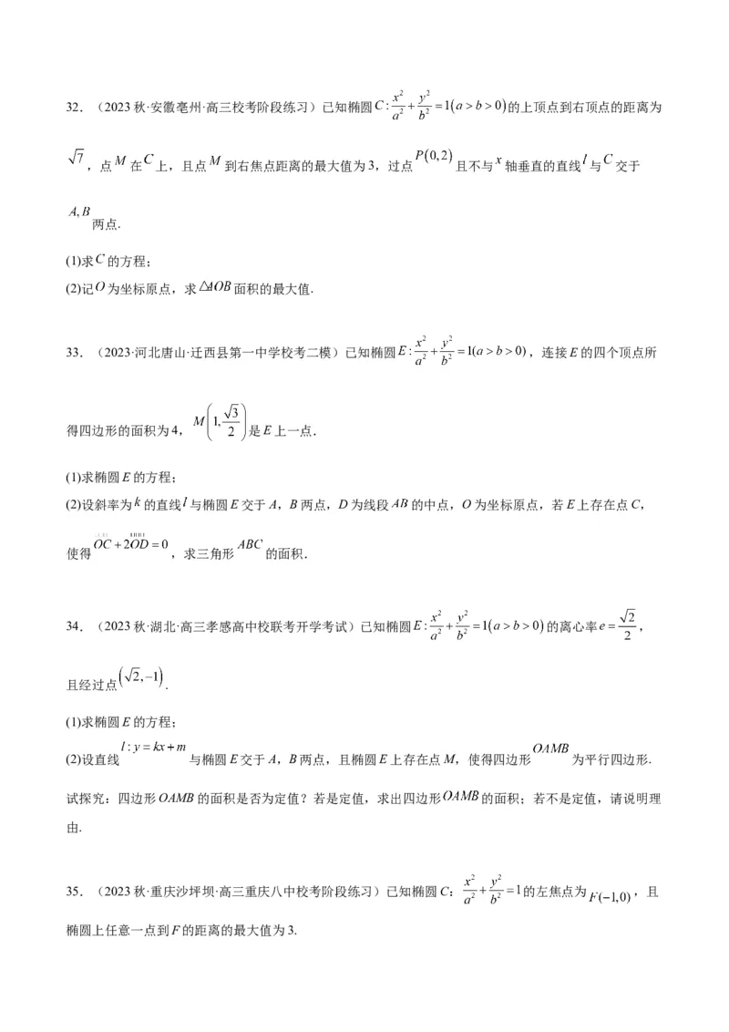 第42讲直线与椭圆（精讲）一轮复习讲义2024年高考数学高频考点题型归纳与方法总结（新高考通用）原卷版_02高考数学_新高考复习资料_2024年新高考资料_一轮复习资料