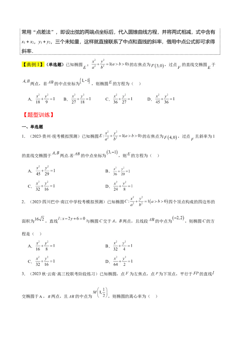 第42讲直线与椭圆（精讲）一轮复习讲义2024年高考数学高频考点题型归纳与方法总结（新高考通用）原卷版_02高考数学_新高考复习资料_2024年新高考资料_一轮复习资料