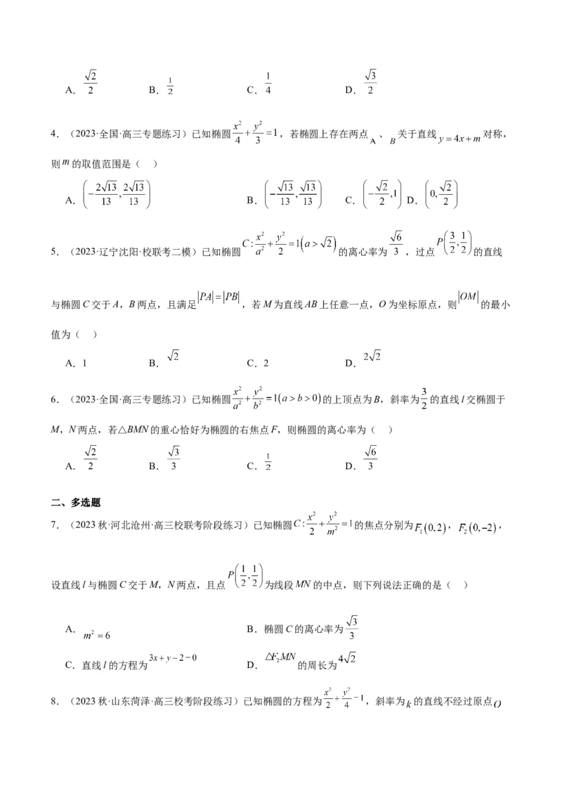 第42讲直线与椭圆（精讲）一轮复习讲义2024年高考数学高频考点题型归纳与方法总结（新高考通用）原卷版_02高考数学_新高考复习资料_2024年新高考资料_一轮复习资料