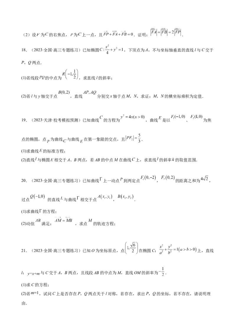 第42讲直线与椭圆（精讲）一轮复习讲义2024年高考数学高频考点题型归纳与方法总结（新高考通用）原卷版_02高考数学_新高考复习资料_2024年新高考资料_一轮复习资料