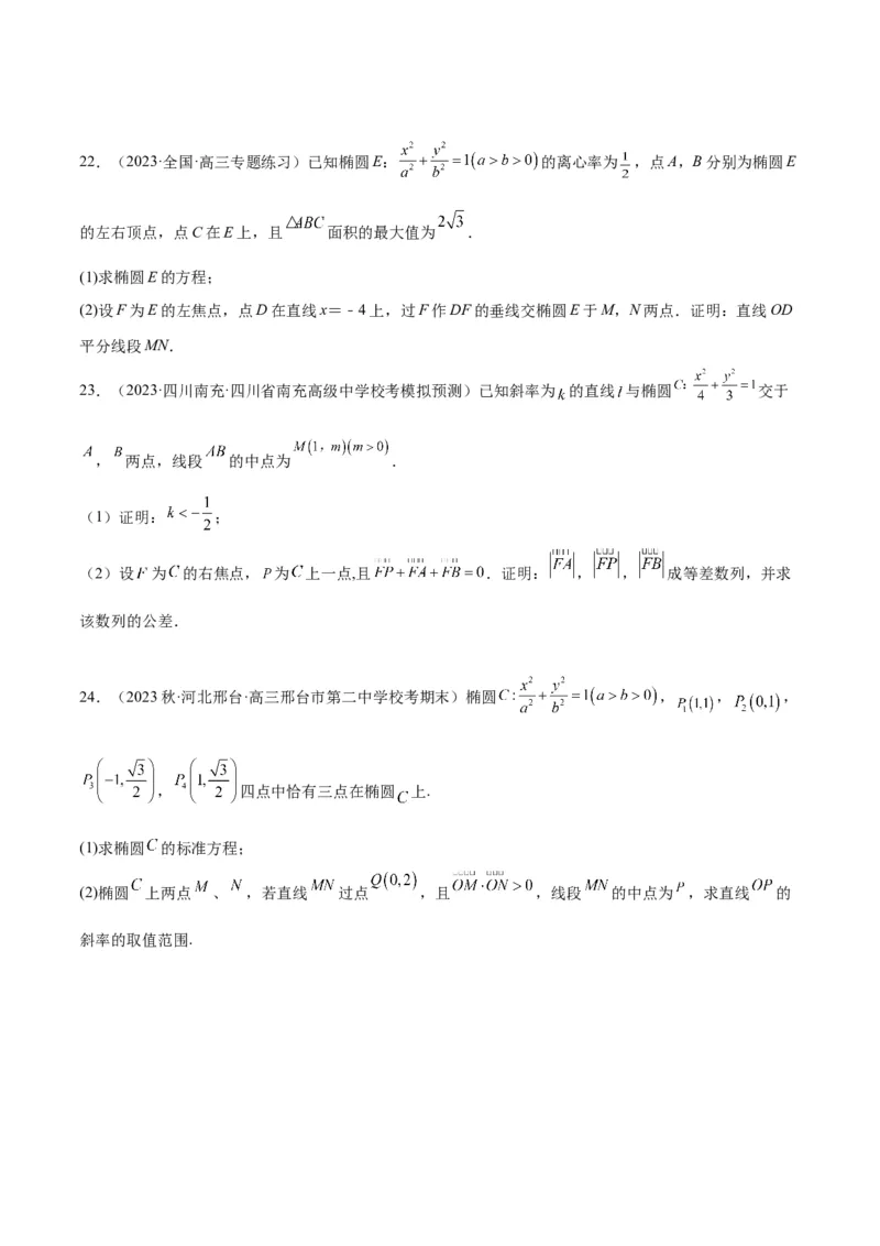 第42讲直线与椭圆（精讲）一轮复习讲义2024年高考数学高频考点题型归纳与方法总结（新高考通用）原卷版_02高考数学_新高考复习资料_2024年新高考资料_一轮复习资料