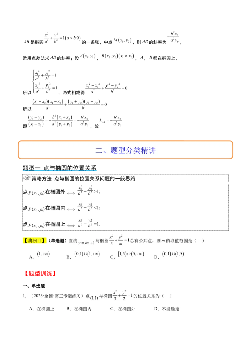 第42讲直线与椭圆（精讲）一轮复习讲义2024年高考数学高频考点题型归纳与方法总结（新高考通用）原卷版_02高考数学_新高考复习资料_2024年新高考资料_一轮复习资料