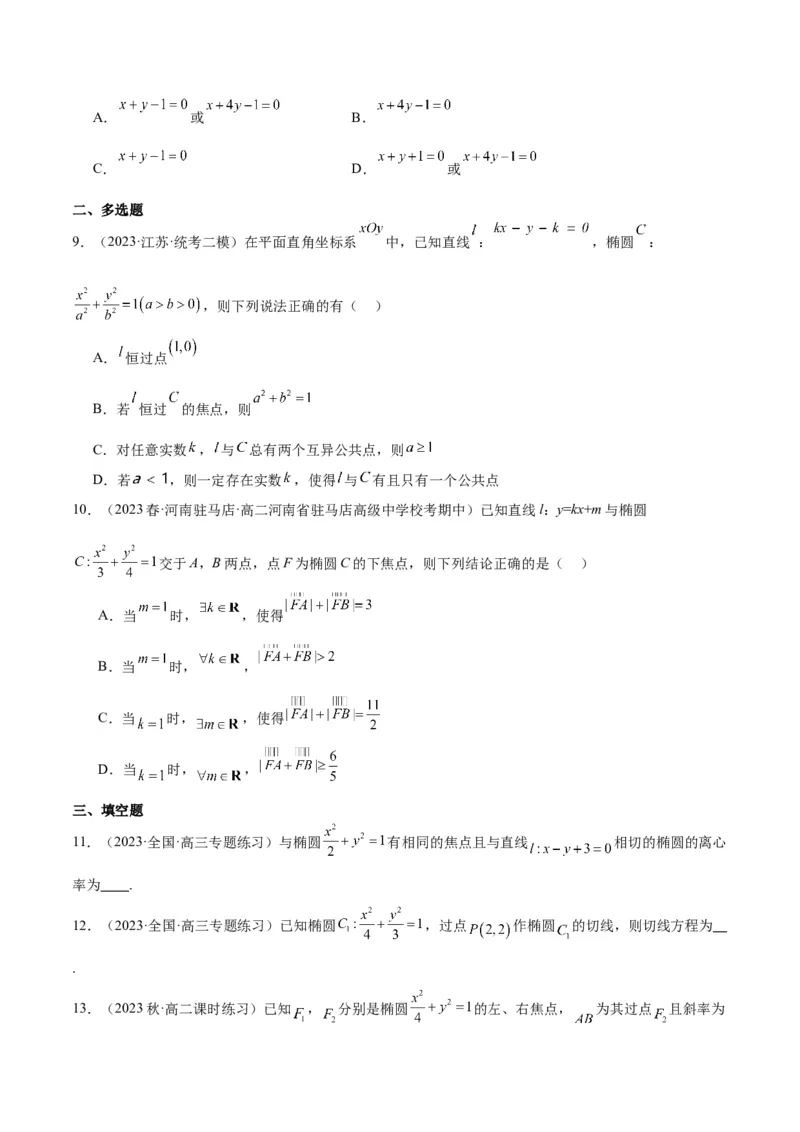第42讲直线与椭圆（精讲）一轮复习讲义2024年高考数学高频考点题型归纳与方法总结（新高考通用）原卷版_02高考数学_新高考复习资料_2024年新高考资料_一轮复习资料