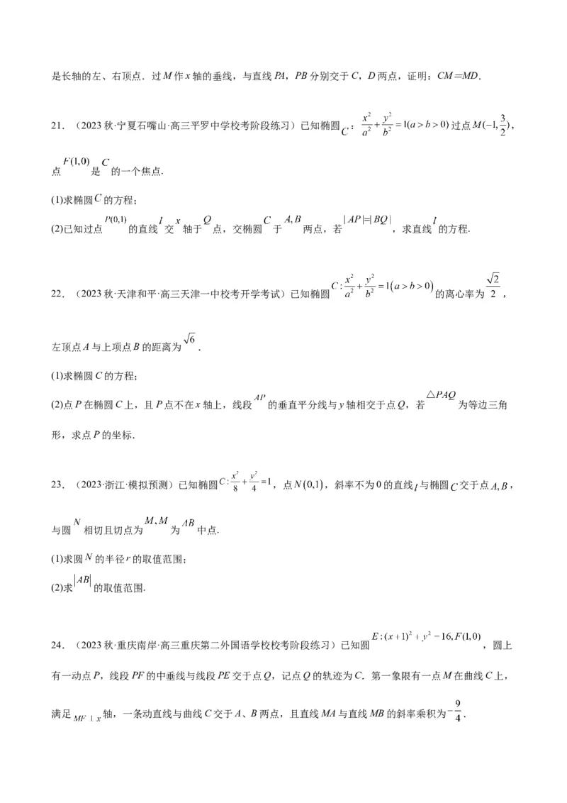 第42讲直线与椭圆（精讲）一轮复习讲义2024年高考数学高频考点题型归纳与方法总结（新高考通用）原卷版_02高考数学_新高考复习资料_2024年新高考资料_一轮复习资料