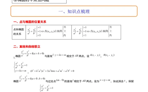 第42讲直线与椭圆（精讲）一轮复习讲义2024年高考数学高频考点题型归纳与方法总结（新高考通用）原卷版_02高考数学_新高考复习资料_2024年新高考资料_一轮复习资料