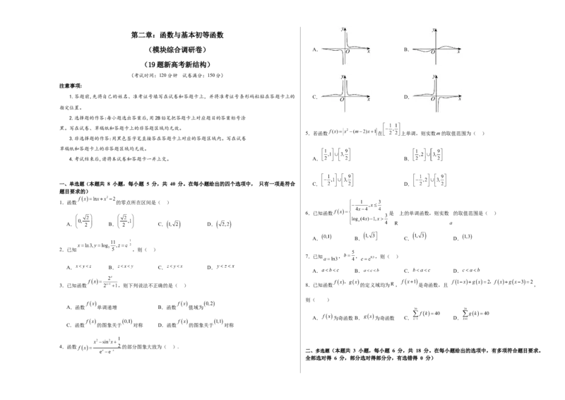 第二章：函数与基本初等函数（模块综合调研卷）（A3版-学生版）_02高考数学_2025年新高考资料_一轮复习_备战2025年高考数学一轮复习考点帮_第二部分专项讲义