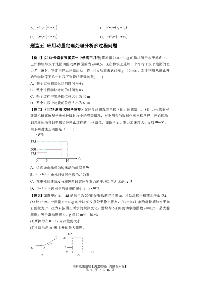 专题14动量与动量定理及其应用（原卷版）_04高考物理_新高考复习资料_2024新高考复习资料_一轮复习资料_完2024届高考物理一轮复习热点题型归类训练