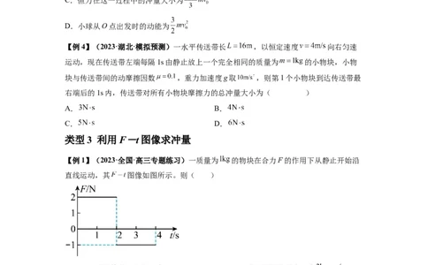 专题14动量与动量定理及其应用（原卷版）_04高考物理_新高考复习资料_2024新高考复习资料_一轮复习资料_完2024届高考物理一轮复习热点题型归类训练
