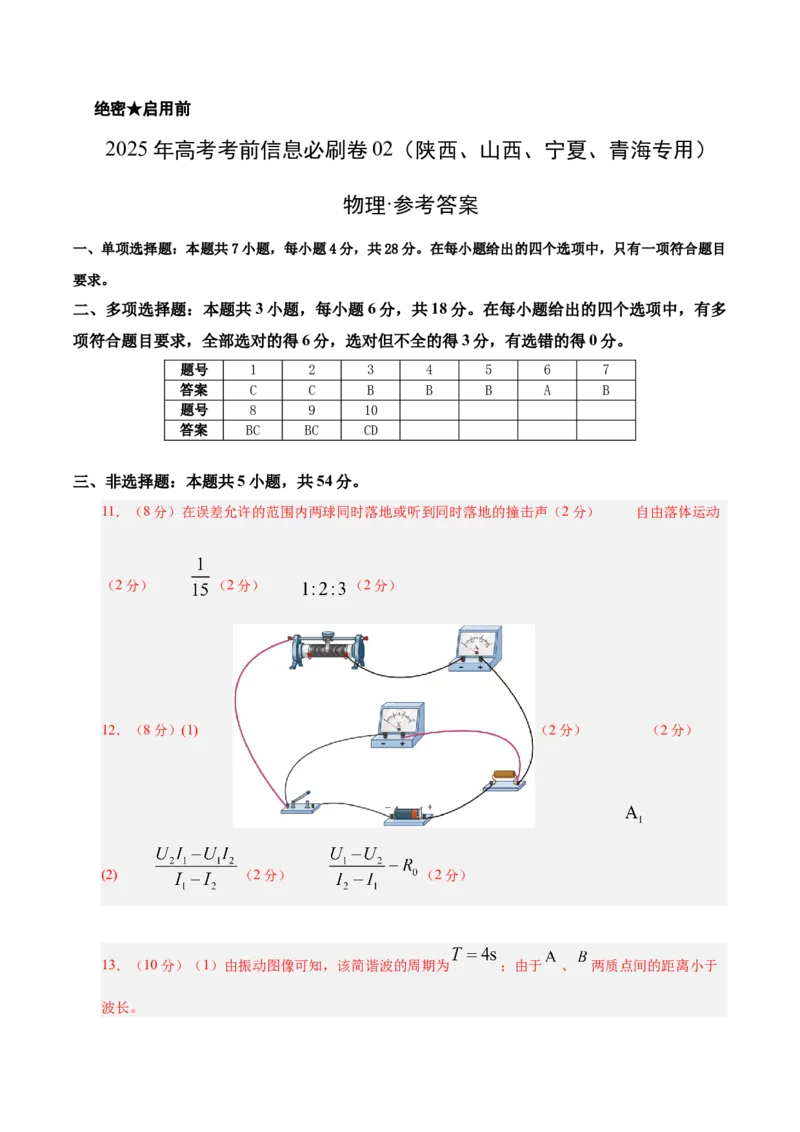 信息必刷卷02（陕西、山西、宁夏、青海专用）（参考答案）_04高考物理_2025年新高考资料_2025考前信息卷_2025年高考物理考前信息必刷卷（陕西、陕西、宁夏、青海专用）3436514