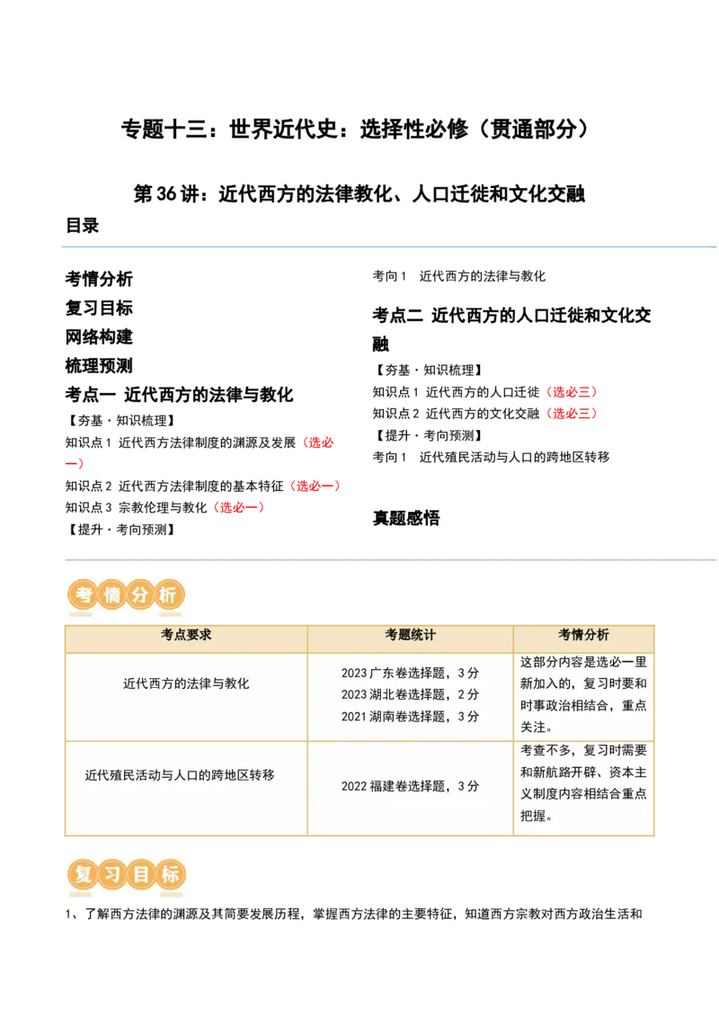 第36讲近代西方的法律教化、人口迁徙和文化交融（解析版）_07高考历史_2024年新高考资料_1.2024一轮复习_2024年高考历史一轮复习讲练测（新教材新高考）_965