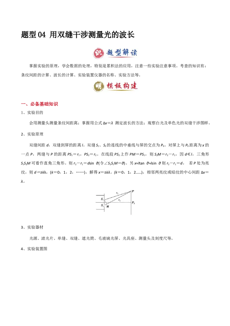 模板16热学和光学实验（四大题型）（原卷版）_04高考物理_2025年新高考资料_二轮复习_2025年高考物理答题技巧与模板构建339420717