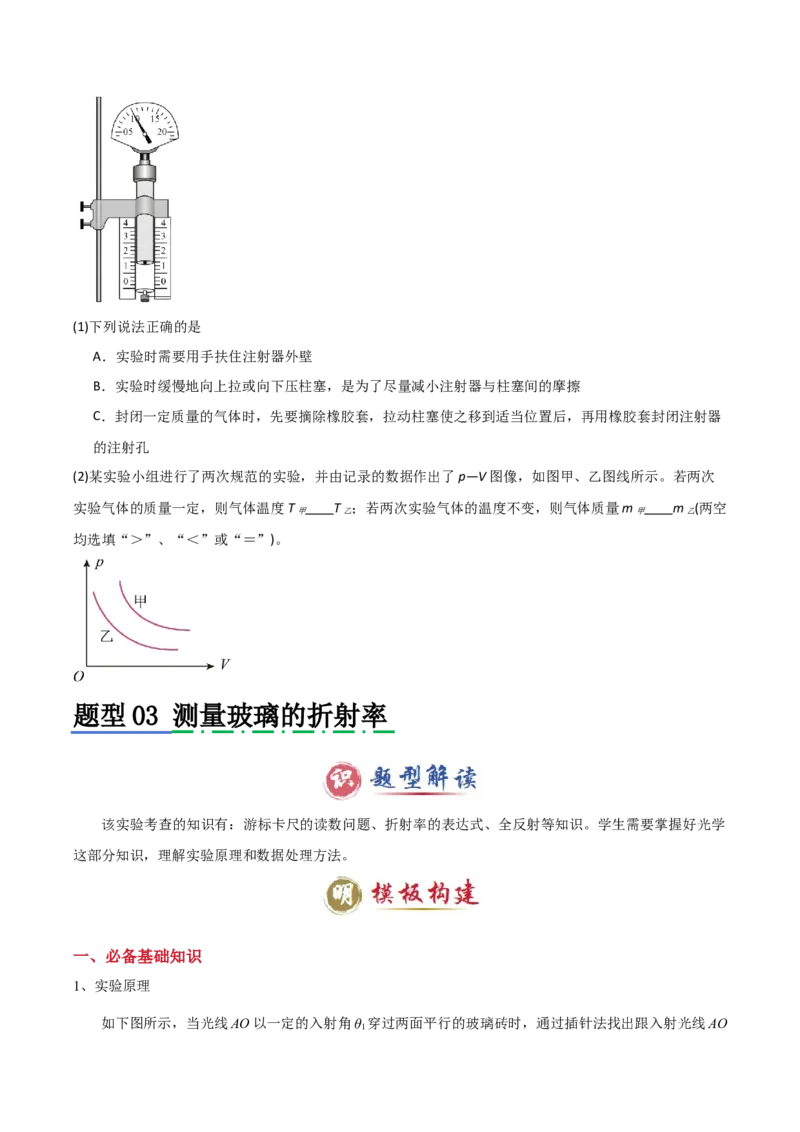 模板16热学和光学实验（四大题型）（原卷版）_04高考物理_2025年新高考资料_二轮复习_2025年高考物理答题技巧与模板构建339420717