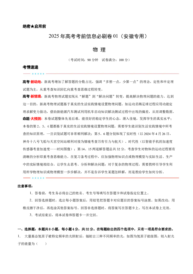 信息必刷卷01（安徽专用）（原卷版）_04高考物理_2025年新高考资料_2025考前信息卷_2025年高考物理考前信息必刷卷（安徽专用）3442768