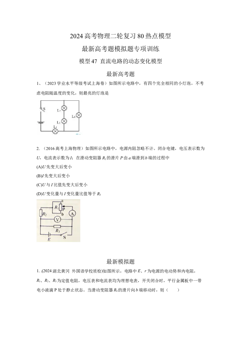 模型47直流电路的动态变化模型（原卷版）_04高考物理_新高考复习资料_2024新高考复习资料_二轮复习资料_2024高考物理二轮复习80模型最新模拟题专项训练
