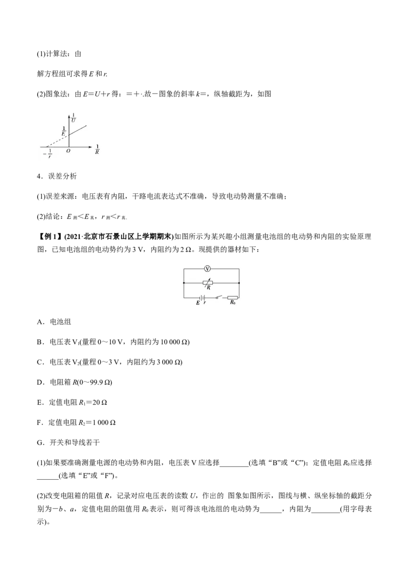 专题8.3电源电动势和内阻的测量、练习使用多用电表讲原卷版_04高考物理_新高考复习资料_2022年新高考复习资料_2022年高考物理一轮复习讲练测（新教材新高考）