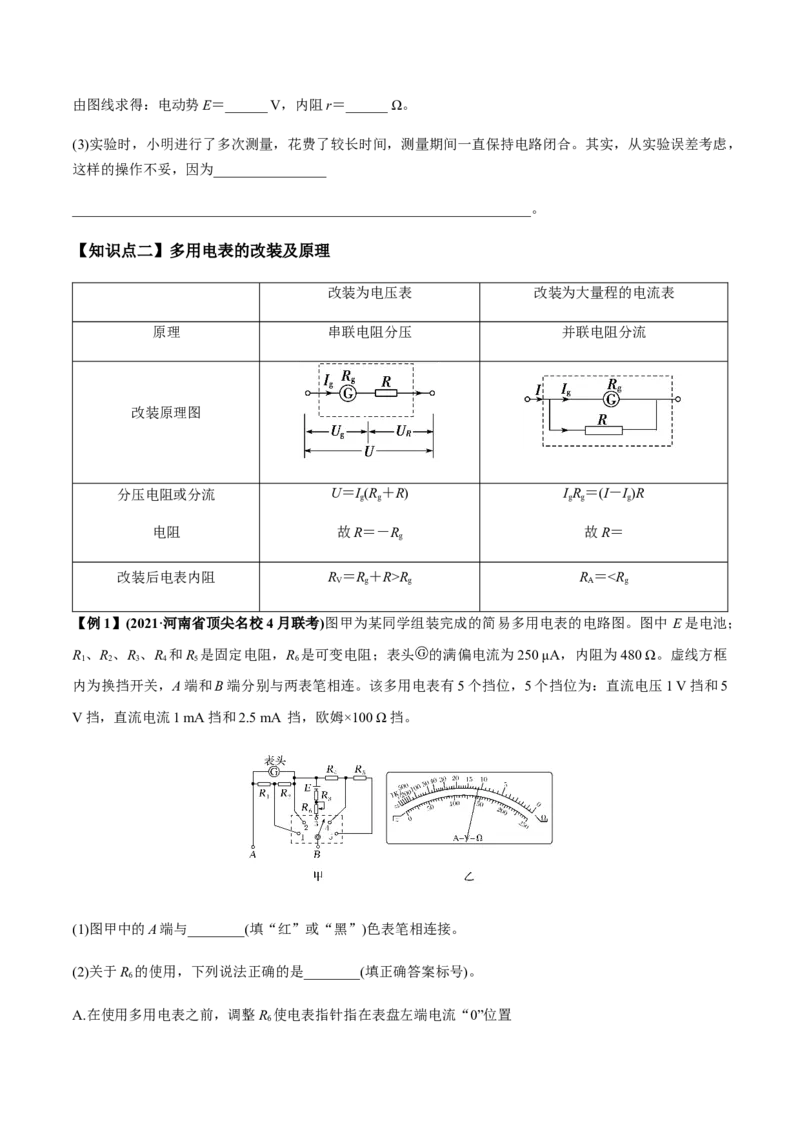 专题8.3电源电动势和内阻的测量、练习使用多用电表讲原卷版_04高考物理_新高考复习资料_2022年新高考复习资料_2022年高考物理一轮复习讲练测（新教材新高考）