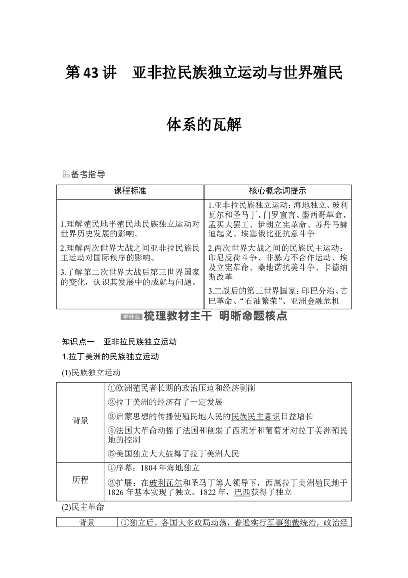 第43讲　亚非拉民族独立运动与世界殖民体系的瓦解_07高考历史_2024年新高考资料_1.2024一轮复习_2024年高考历史一轮复习讲义（部编版）_赠1套word版补充习题库_word版题库阶段2&mdash;阶段15