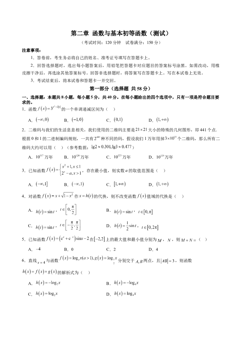 第二章函数与基本初等函数（测试）（原卷版）_02高考数学_2025年新高考资料_一轮复习_2025年高考数学一轮复习讲练测（新教材新高考，含2024高考真题）_第二章函数与基本初等函数