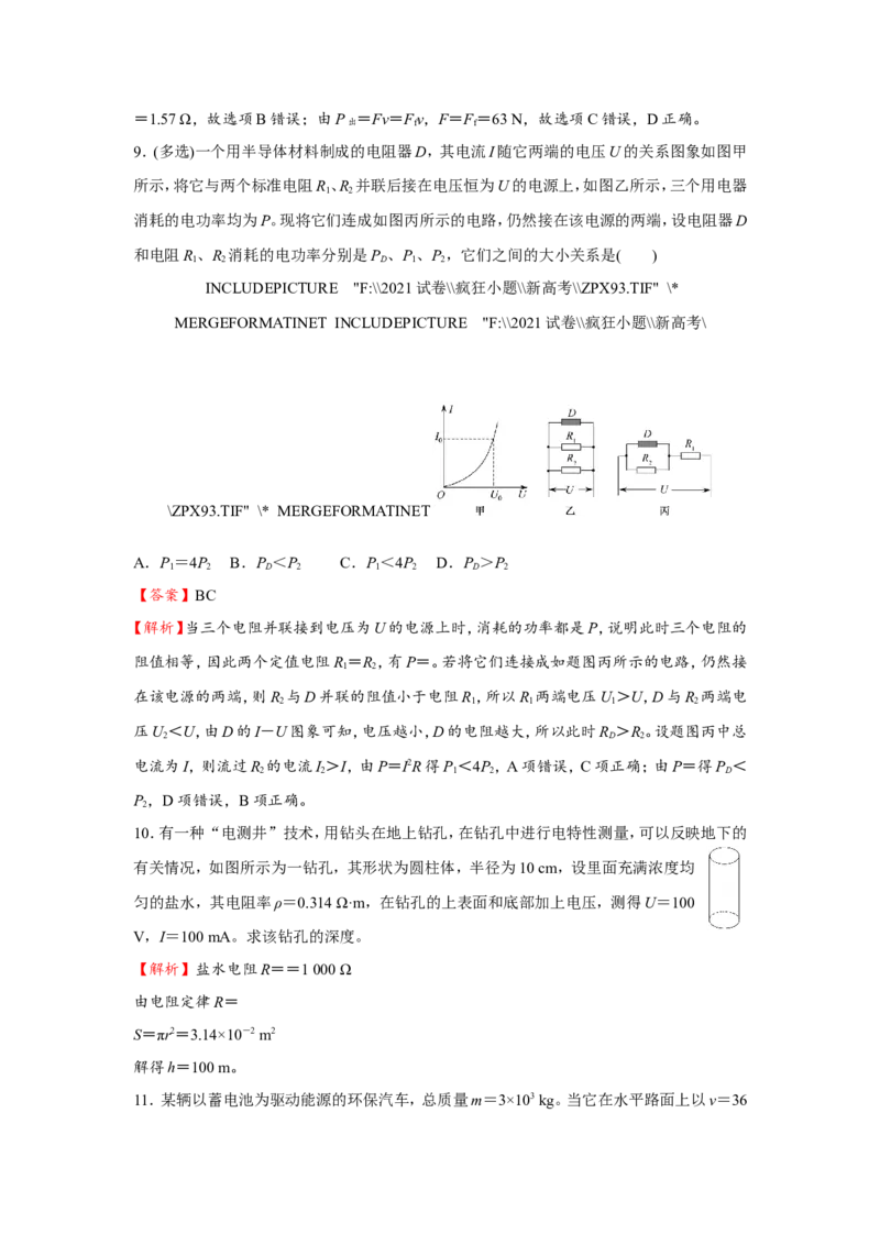原创（新高考）2021届小题必练18电流电阻电功和电功率教师版_04高考物理_新高考复习资料_2021年新高考资料_2021届（新高考）高考物理小题必练