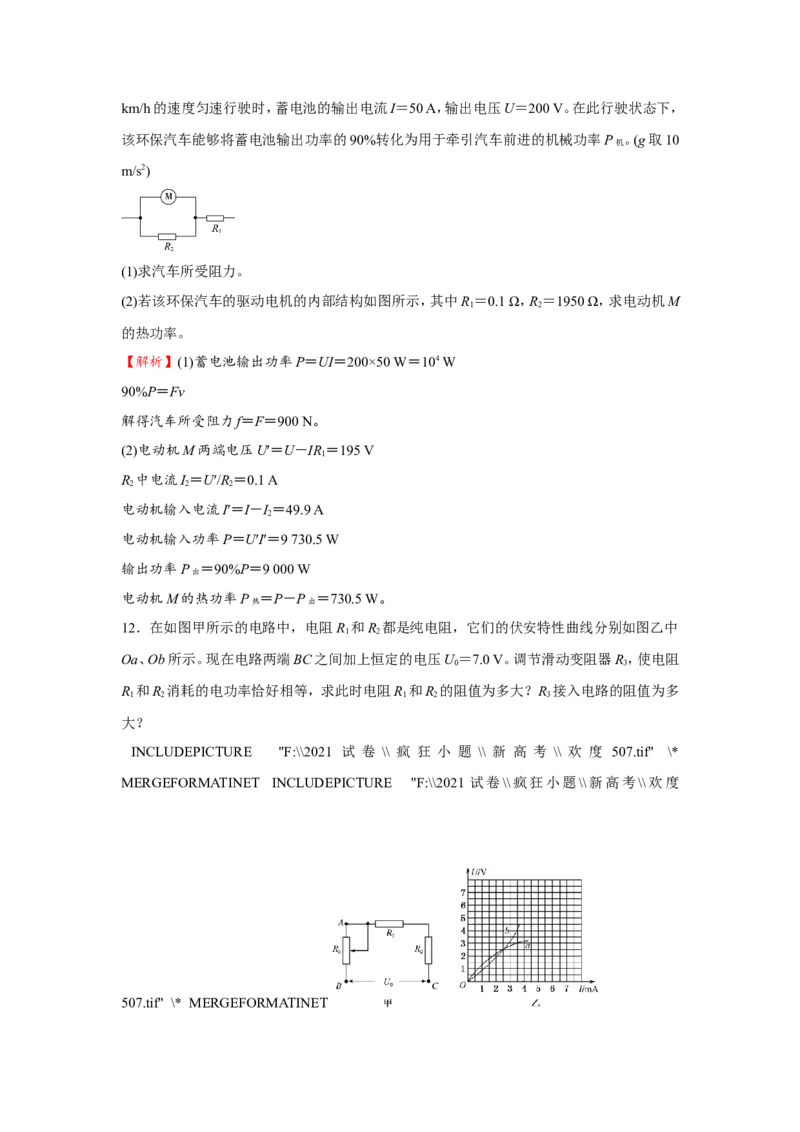 原创（新高考）2021届小题必练18电流电阻电功和电功率教师版_04高考物理_新高考复习资料_2021年新高考资料_2021届（新高考）高考物理小题必练